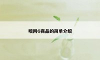 暗网G商品的简单介绍