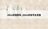 ddos攻击购买_ddos攻击平台充值