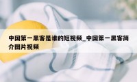 中国第一黑客是谁的短视频_中国第一黑客简介图片视频