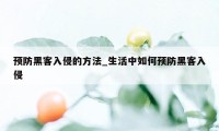 预防黑客入侵的方法_生活中如何预防黑客入侵