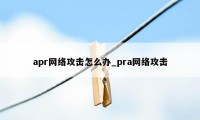 apr网络攻击怎么办_pra网络攻击