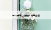 netcat端口扫描的简单介绍