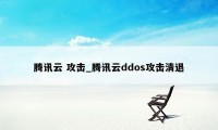 腾讯云 攻击_腾讯云ddos攻击清退