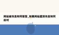 网站被攻击如何报警_如果网站遭到攻击如何应对