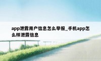 app泄露用户信息怎么举报_手机app怎么样泄露信息