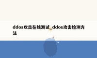 ddos攻击在线测试_ddos攻击检测方法