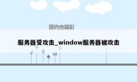 服务器受攻击_window服务器被攻击