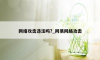 网络攻击违法吗?_网易网络攻击