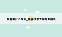 黑客读什么专业_黑客技术大学专业排名