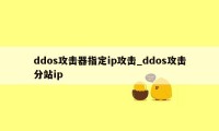 ddos攻击器指定ip攻击_ddos攻击分站ip