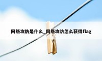 网络攻防是什么_网络攻防怎么获得flag