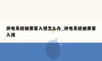 供电系统被黑客入侵怎么办_供电系统被黑客入侵