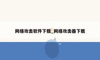 网络攻击软件下载_网络攻击器下载