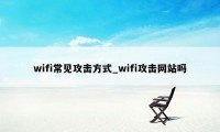 wifi常见攻击方式_wifi攻击网站吗