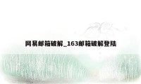 网易邮箱破解_163邮箱破解登陆