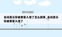 自动显示你被黑客入侵了怎么回事_自动显示你被黑客入侵了