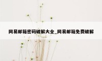 网易邮箱密码破解大全_网易邮箱免费破解