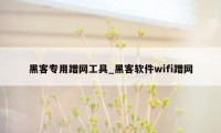 黑客专用蹭网工具_黑客软件wifi蹭网