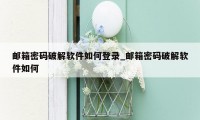 邮箱密码破解软件如何登录_邮箱密码破解软件如何