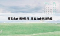 黑客攻击棋牌软件_黑客攻击棋牌教程