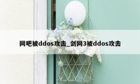 网吧被ddos攻击_剑网3被ddos攻击