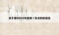 关于用DDOS攻击同一热点的的信息