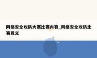 网络安全攻防大赛比赛内容_网络安全攻防比赛意义