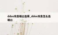 ddos攻击端口选择_ddos攻击怎么选端口