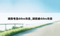 湖南电信ddos攻击_湖南被ddos攻击