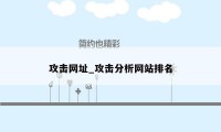 攻击网址_攻击分析网站排名