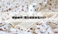 破解邮件_强力破解邮箱2017