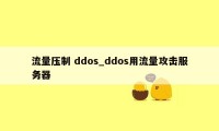 流量压制 ddos_ddos用流量攻击服务器