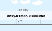 网站被人攻击怎么办_石城网站被攻击