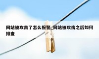 网站被攻击了怎么报警_网站被攻击之后如何排查