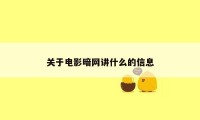 关于电影暗网讲什么的信息