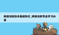 网络攻防技术基础知识_网络攻防专业学习内容