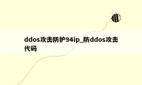 ddos攻击防护94ip_防ddos攻击代码