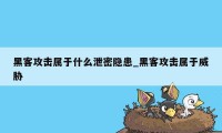 黑客攻击属于什么泄密隐患_黑客攻击属于威胁