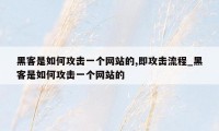 黑客是如何攻击一个网站的,即攻击流程_黑客是如何攻击一个网站的