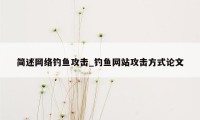 简述网络钓鱼攻击_钓鱼网站攻击方式论文