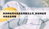 政府网站受攻击应急预案怎么写_政府网站受攻击应急预案