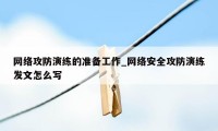 网络攻防演练的准备工作_网络安全攻防演练发文怎么写