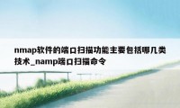 nmap软件的端口扫描功能主要包括哪几类技术_namp端口扫描命令