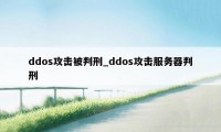 ddos攻击被判刑_ddos攻击服务器判刑