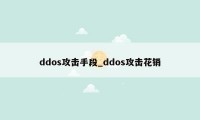 ddos攻击手段_ddos攻击花销