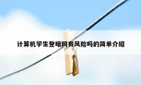 计算机学生登暗网有风险吗的简单介绍