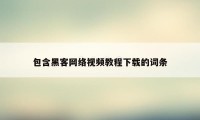 包含黑客网络视频教程下载的词条