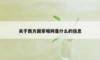 关于西方国家暗网是什么的信息