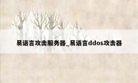 易语言攻击服务器_易语言ddos攻击器