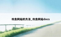 攻击网站的方法_攻击网站docs